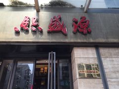 门面-熙盛源(滨湖万达店)