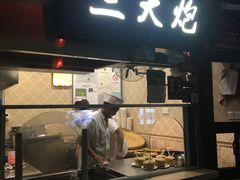 门面-三大炮豆花铺(锦里店)
