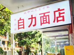 -华兴街自力面店