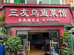 -三友乌鱼菜馆(金洲北路店)