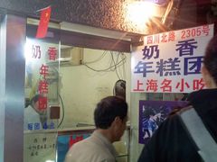 门面-上海虹口糕团食品厂(欣兴店)