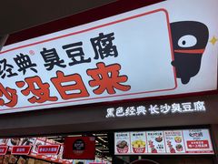 门面-黑色经典臭豆腐·湖南特产(坡子街店)