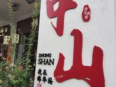 -孙文西路步行街