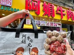 -阿娟牛肉丸·手打牛肉丸·现做现卖