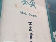 -麦奀云吞面世家(中环店)