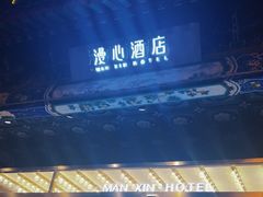 -北京天安门王府井漫心酒店