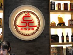 -北平食府·北京烤鸭(北京西站六里桥店)