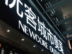 -优客城市奥莱