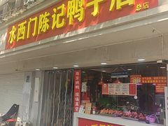 -水西门陈记鸭子店(总店)