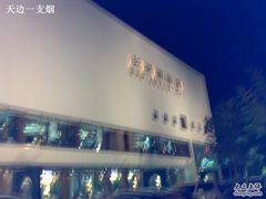 外墙-长兴楼饭店