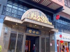 门面-民国红公馆·秦淮八艳(夫子庙店)