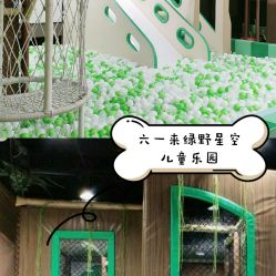 -绿野星空儿童乐园