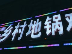 -乡村地锅鸡(惠源路店)