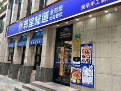 -弄堂咪道-饭香·面香·馄饨香(兴梅店)