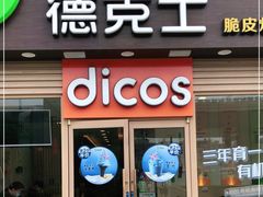 门面-德克士(龙阳广场店)