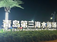 -青岛第三海水浴场