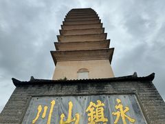 -崇圣寺三塔文化旅游区