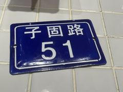 -子固路老南昌拌粉(天津瑞航广场店)