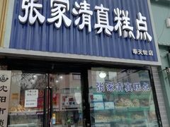 门面-张家清真糕点(奉天街店)