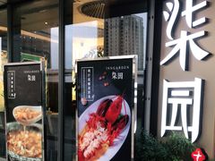 门面-柒园·三十年创意杭帮菜(龙湖滨江天街店)