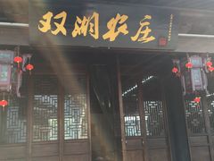 门面-双湖农庄