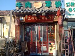 门面-玉祥府牛肉罩饼(金光道店)
