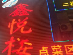 -鑫悦楼煎蟹·16年海鲜大排档