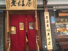 门面-老灶房-四川土菜(开元店)