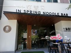 门面-十面春风·江南面馆(崇宁路店)