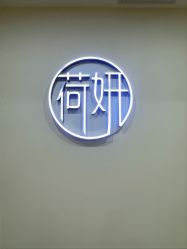 -HEYAN荷妍专业脱毛连锁机构