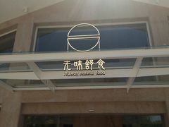 -无味舒食(环岛路店)