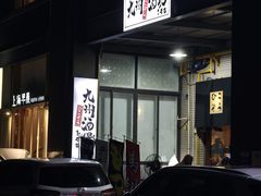 -九州酒场ひこぞう(1号店)