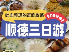 -聚福山莊·寻味顺德(北滘店)