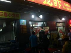 -阿木龙虾(河间路店)