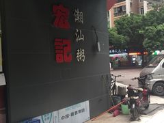 -宏记汕头白粥店(江怡店)
