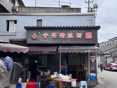 -守英猪脏粉(仓桥街店)