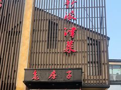 -津菜宋记老房子(鼓楼店)