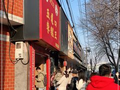 门面-五道口枣糕王(原创总店)
