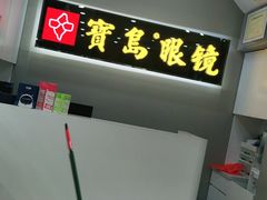 -宝岛眼镜(福清万达店)