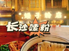 -矮子粉店1985·长沙米粉(湘春路店)
