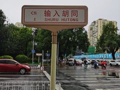 -清真·白记年糕(牛街北口店)