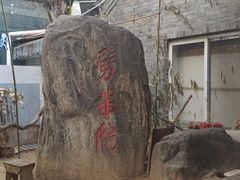 -劈柴院