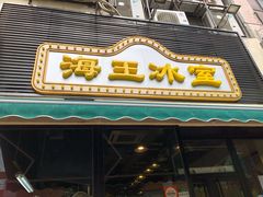 门面-海王冰室(皇朝店)