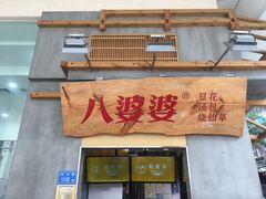 门面-八婆婆烧仙草(中山路店)