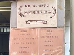 -惠源面包店(开禾路店)