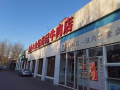 门面-汕头八合里海记牛肉店(清河店)