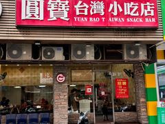 -圆宝台湾小吃(迎津街店)