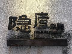 -粗茶淡饭·隐庐私厨(东亭店)