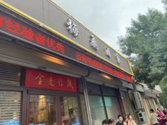-梅飞酒家(桑园路店)