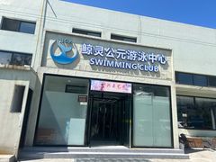 -鲸灵公元游泳中心